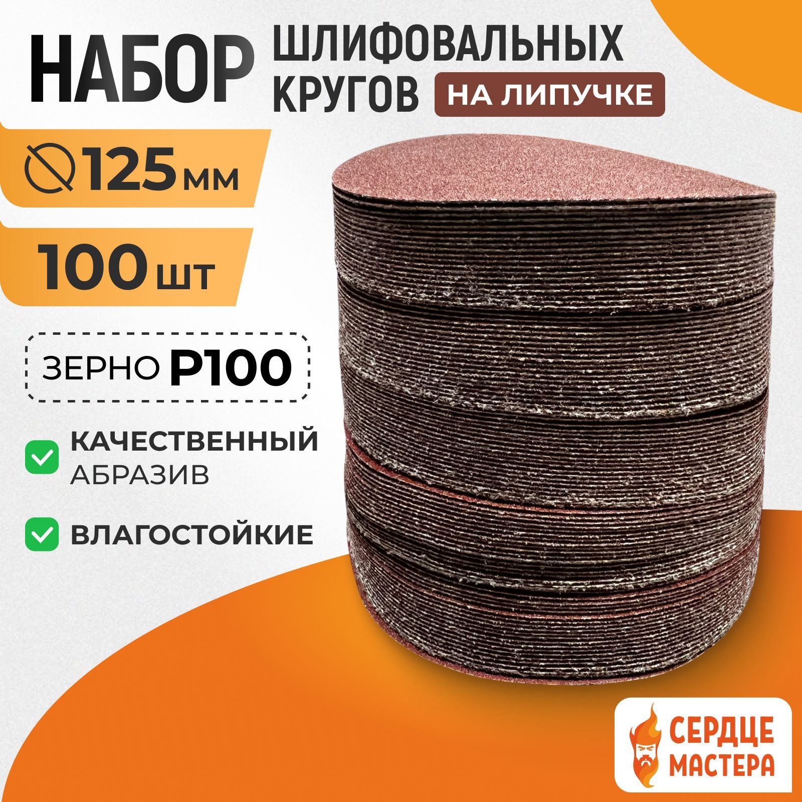 Круги шлифовальные на липучке 125 мм. Р100 - 100 шт.