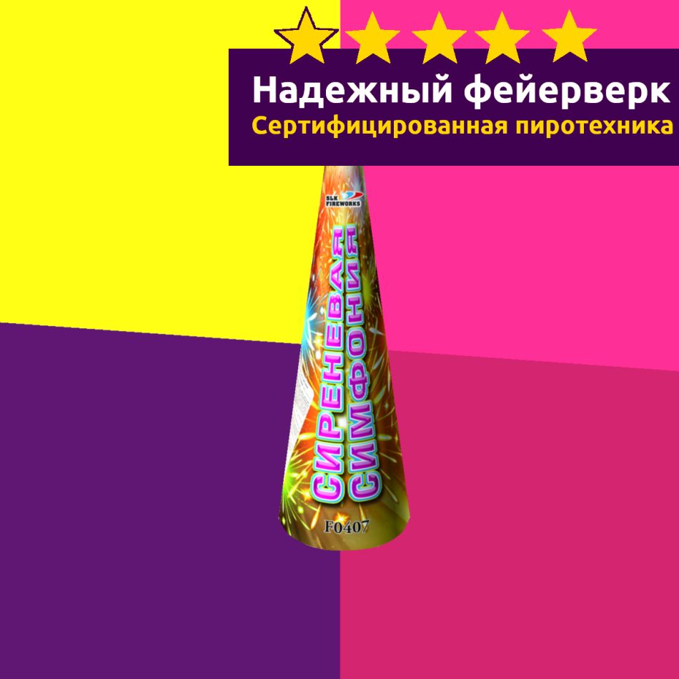 Фонтан пиротехнический slk fireworks Фейерверк Сиреневая симфония / СЛК