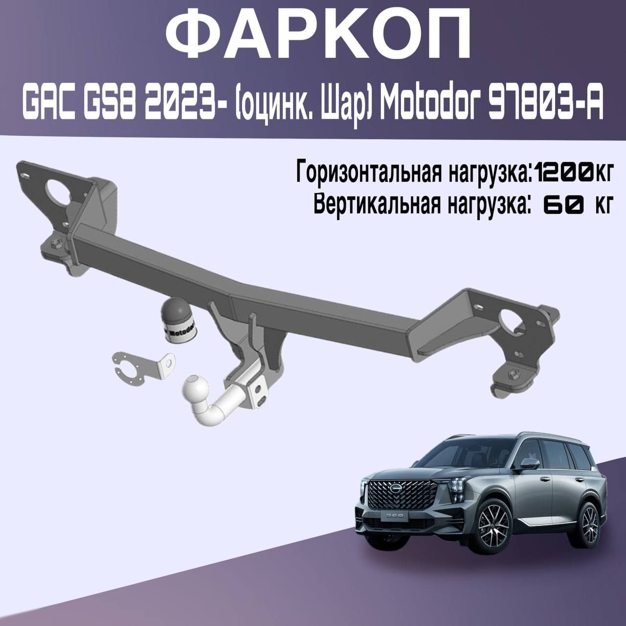 Фаркоп GAC GS8 2023- (оцинк. Шар) Motodor 97803-A