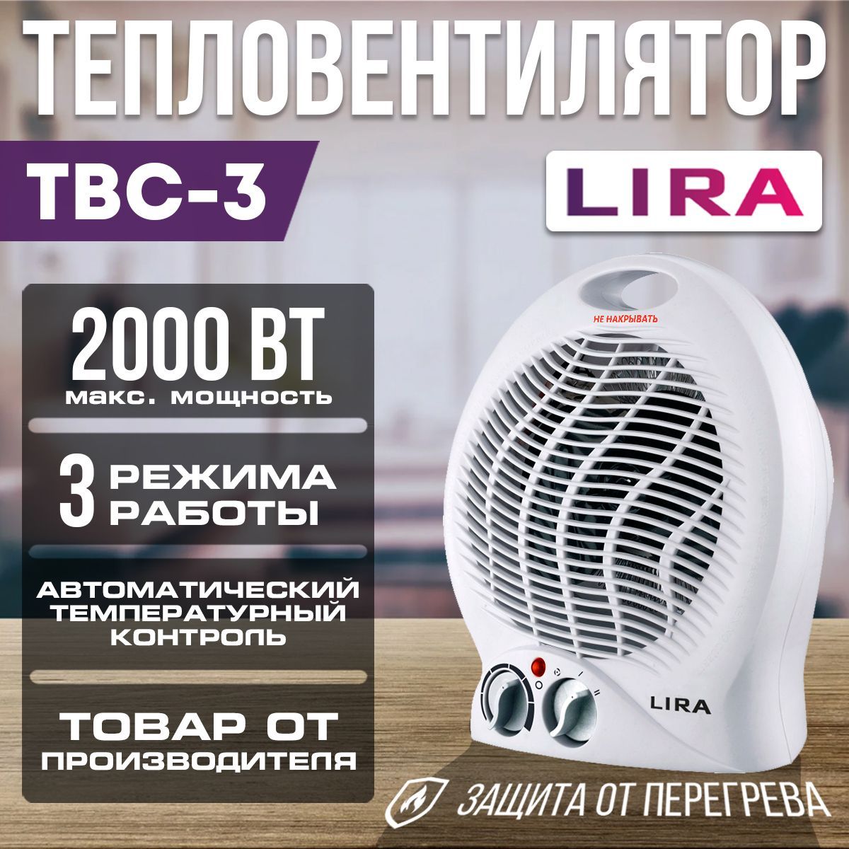 ТВС-3 Тепловентилятор напольный, обогреватель для дома электрический LIRA ТВС-3, 2000 Вт, площадь обогрева 20 кв.м.