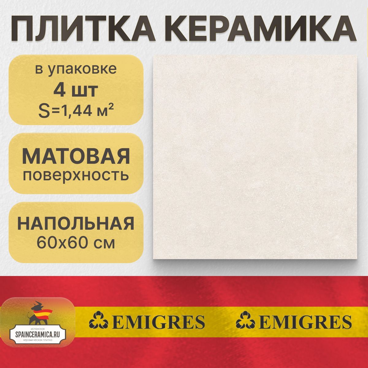 Керамогранит напольный Emigres Medina beige 60x60 см (1,44 кв.м)