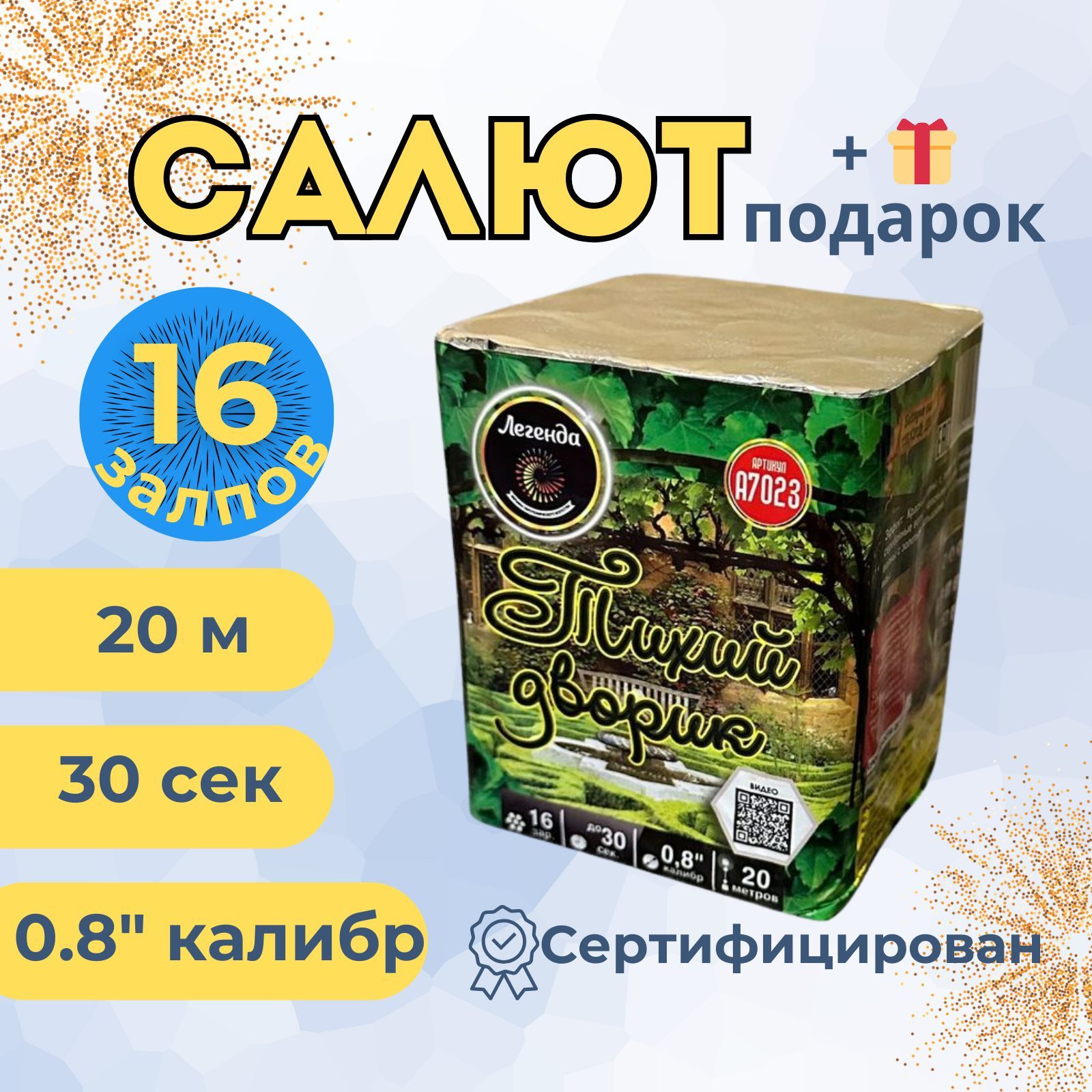 Легенда Салют 0,8"", число зарядов16 , высота подъема20 м.