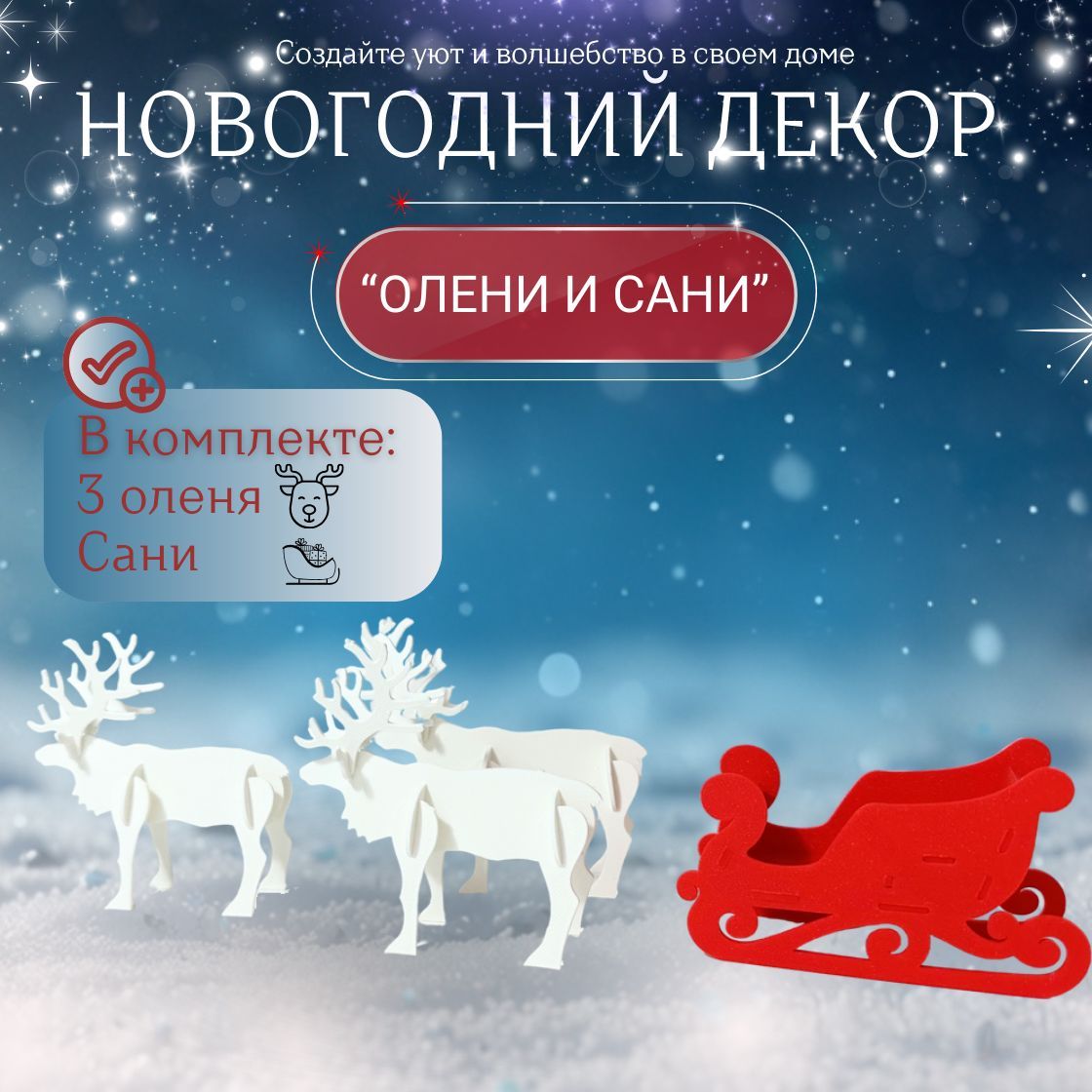 Новогодний декор Сани и олени