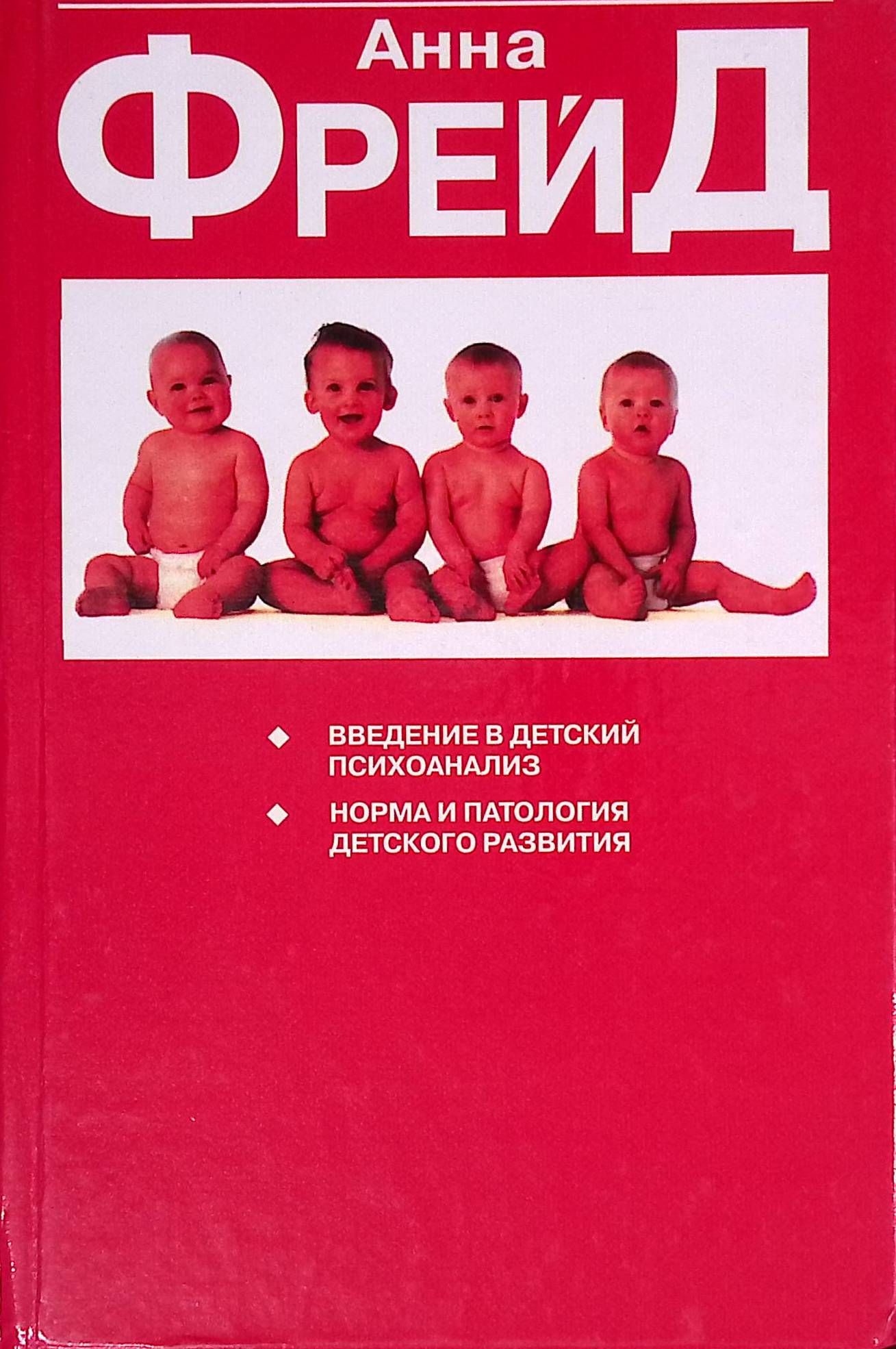 Введение в детский психоанализ. Норма и патология детского развития (б/у)