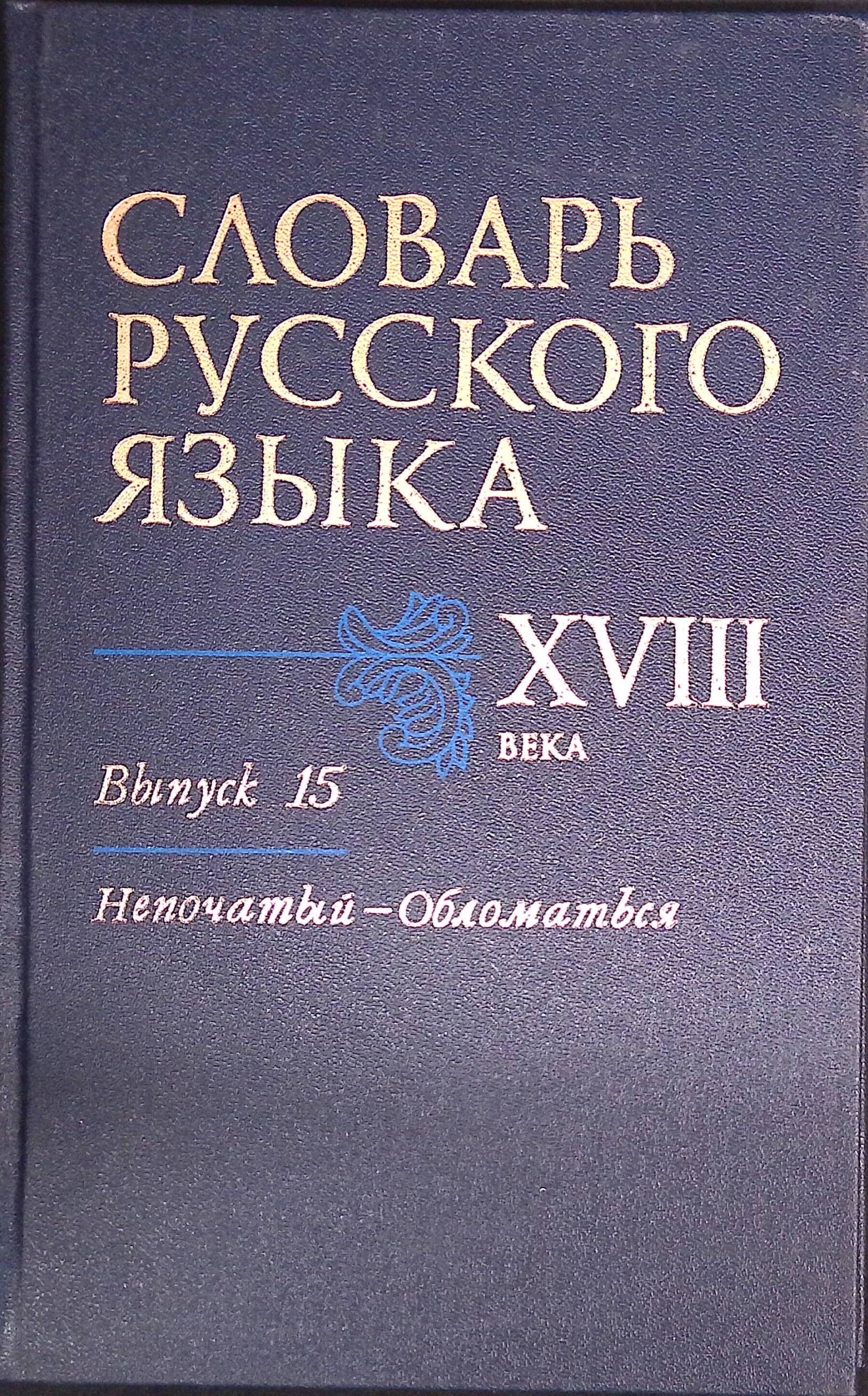 Словарь русского языка XVIII века. Выпуск 15: Непочатый - Обломаться