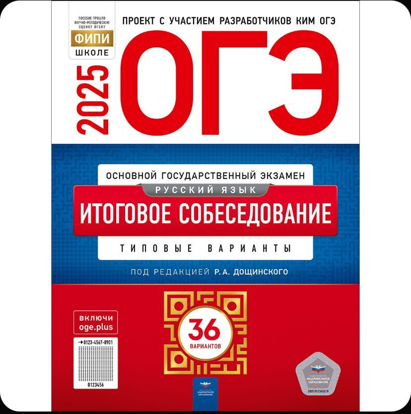 ОГЭ-2025. Русский язык. Итоговое собеседование: типовые варианты: 36 вариантов. Цыбулько Ирина Петровна | Цыбулько Ирина Петровна