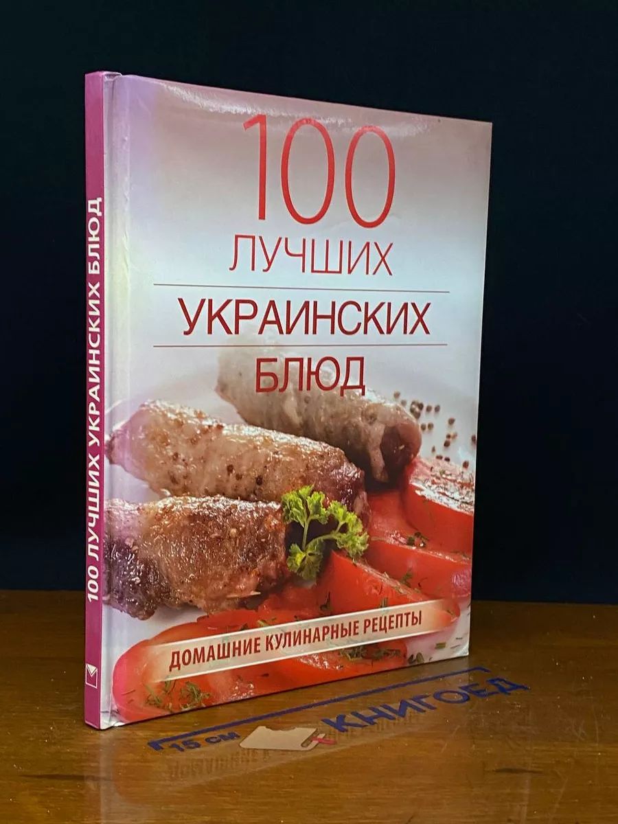 100 лучших украинских блюд