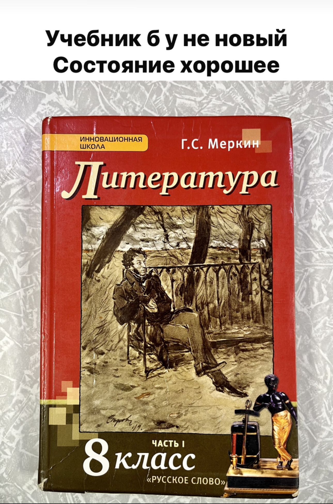 Литература Меркин 8 класс часть 1 (second hand книга ) б у учебник