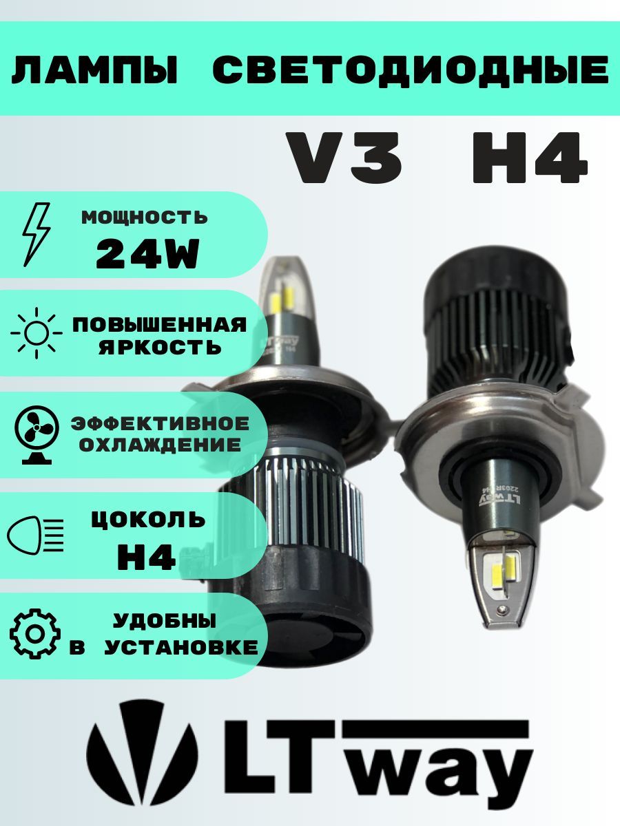 Лампы светодиодные LightWay V3 H4