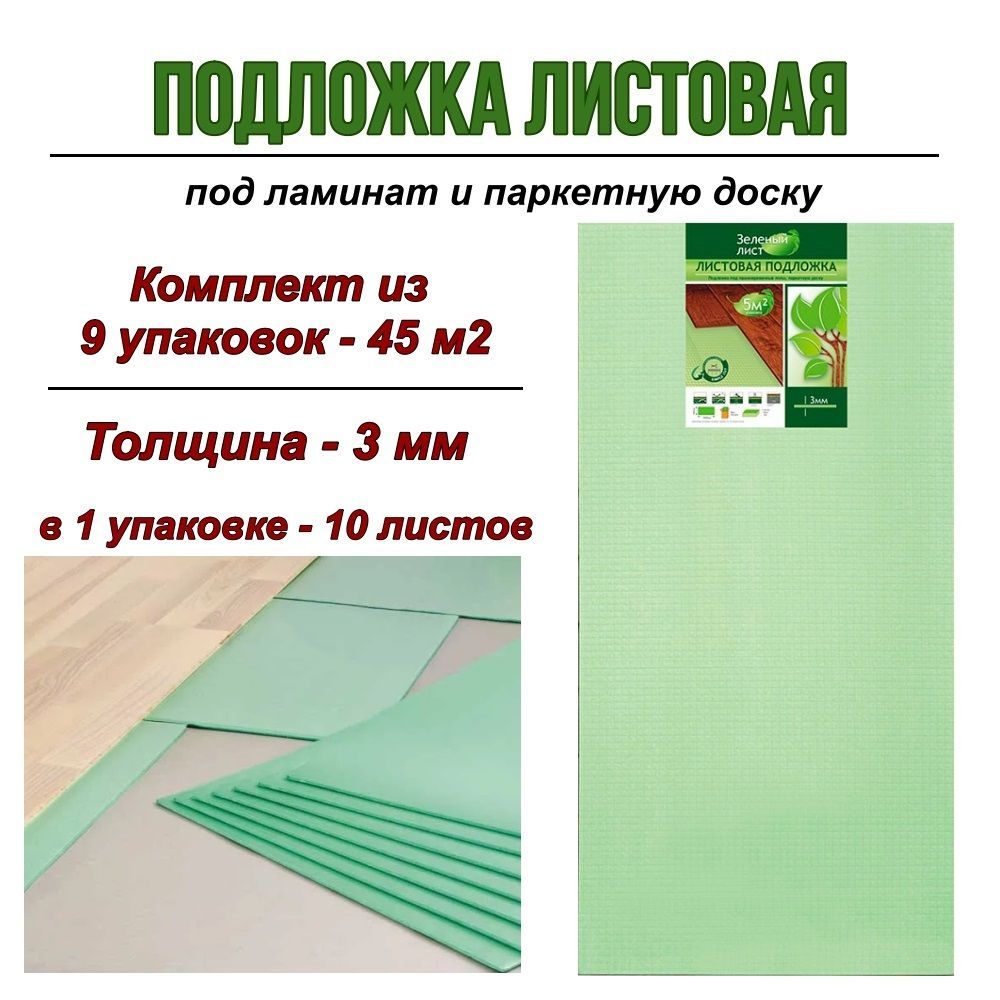 Подложка под ламинат листовая "Зеленый лист" 3мм, 9 уп