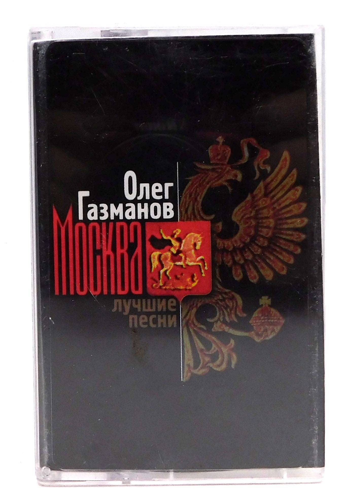 Аудиокассета ОЛЕГ ГАЗМАНОВ Лучшие песни МОСКВА 1996 г