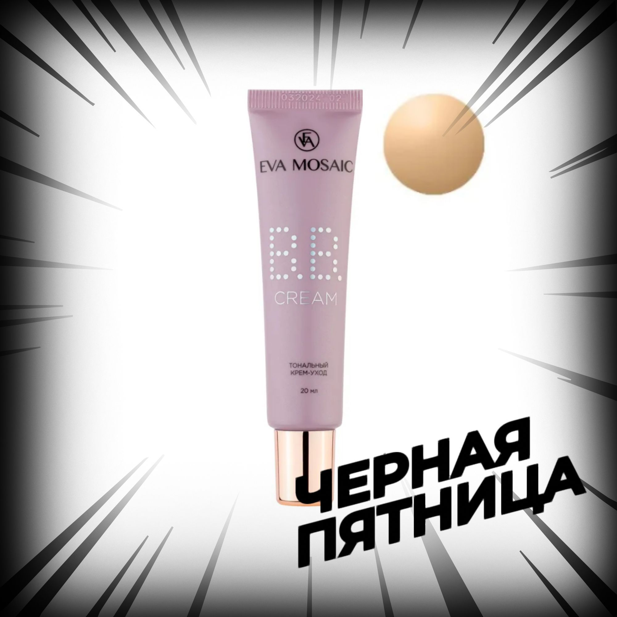 Eva Mosaic Тональный крем-уход BB Cream SPF 30 , 02 бежевый