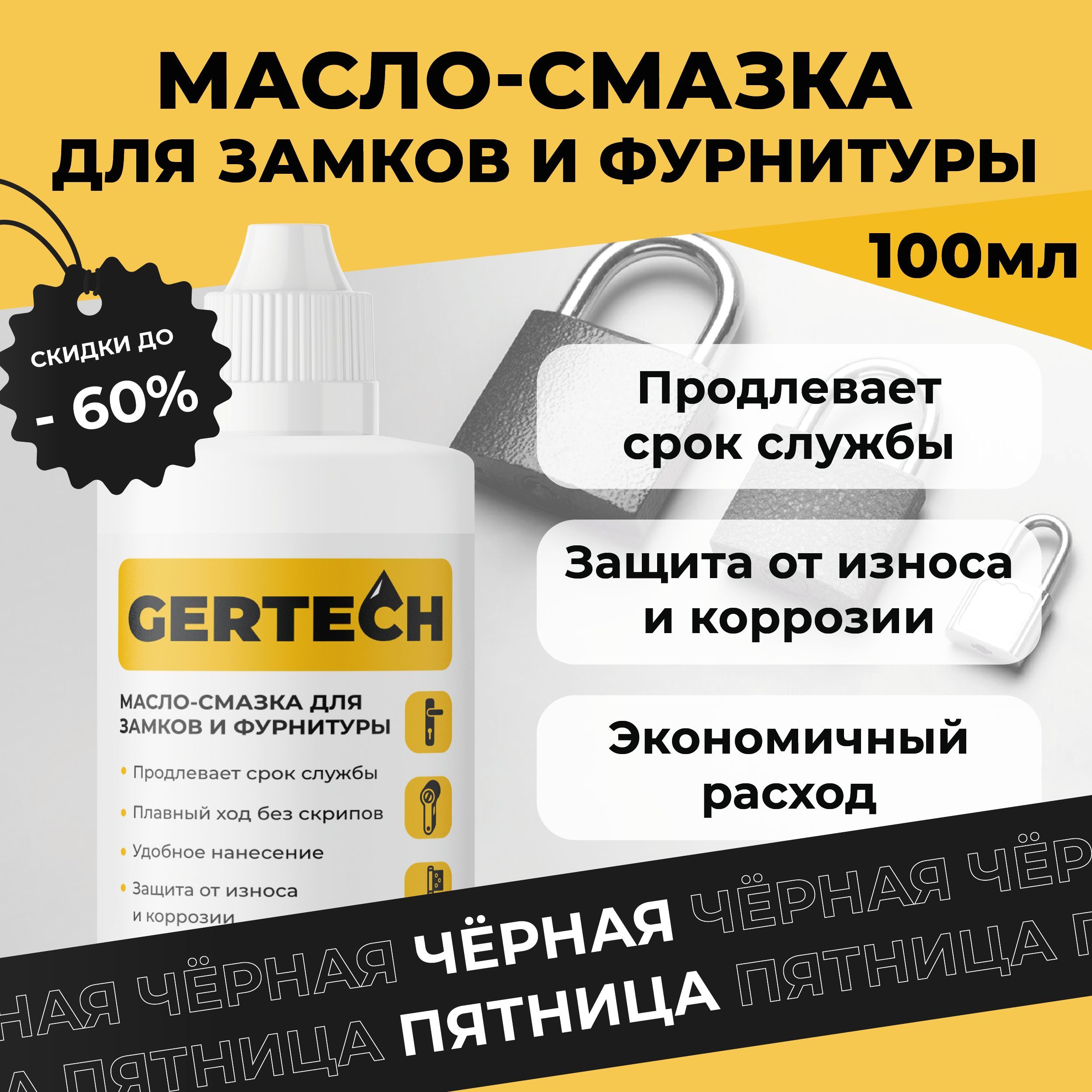 GERTECH Масло-смазка для замков и фурнитуры 100 мл.