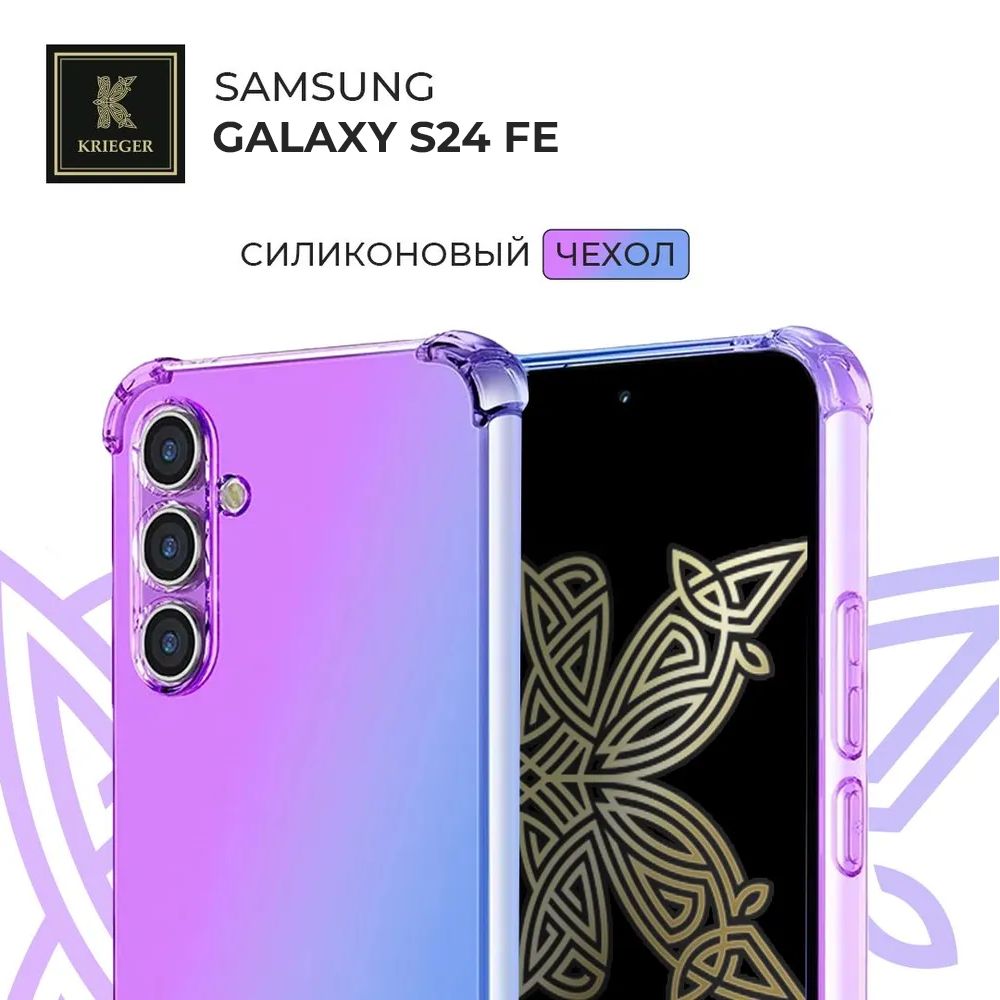 СиликоновыйчехолдляSamsungGalaxyS24FEKriegerMix1.5ммпротивоударныйФиолетово-Синий