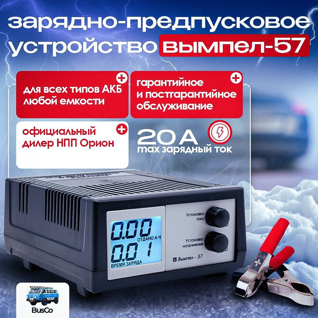 ЗарядноеустройстводляаккумуляторовавтомобиляВымпел57,Для6/12ВАКБ,Напряжение7,4-18Вольт,Ток0,8-20Ампер,Емкость3-450А*час