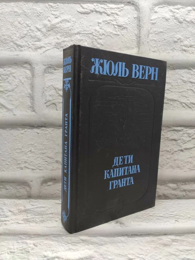 Дети Капитана Гранта | Верн Жюль