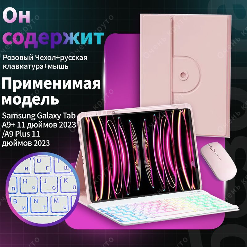 Чехол с клавиатурой для Samsung Galaxy Tab A9+/A9 Plus 11" Вращающаяся магнитная cлучай c мыши