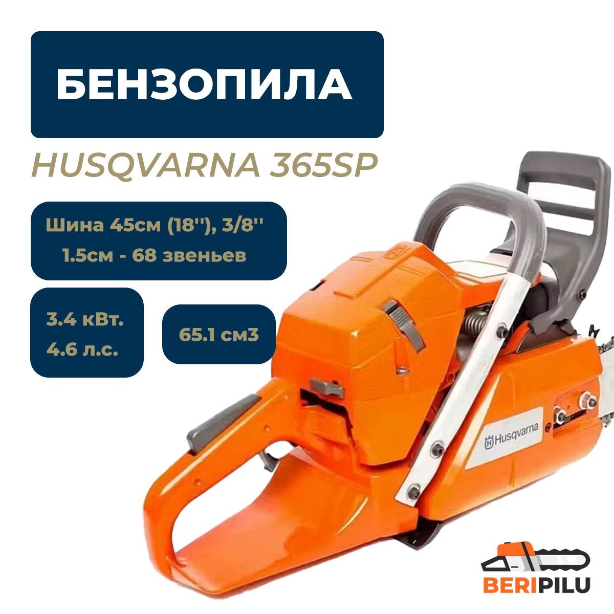 Бензопила Husqvarna 365SP, 3.4 кВт, 4.6л.с, 65.1 см3. Шина 45см (18''), 3/8'' - 1.5см - 68 звеньев.