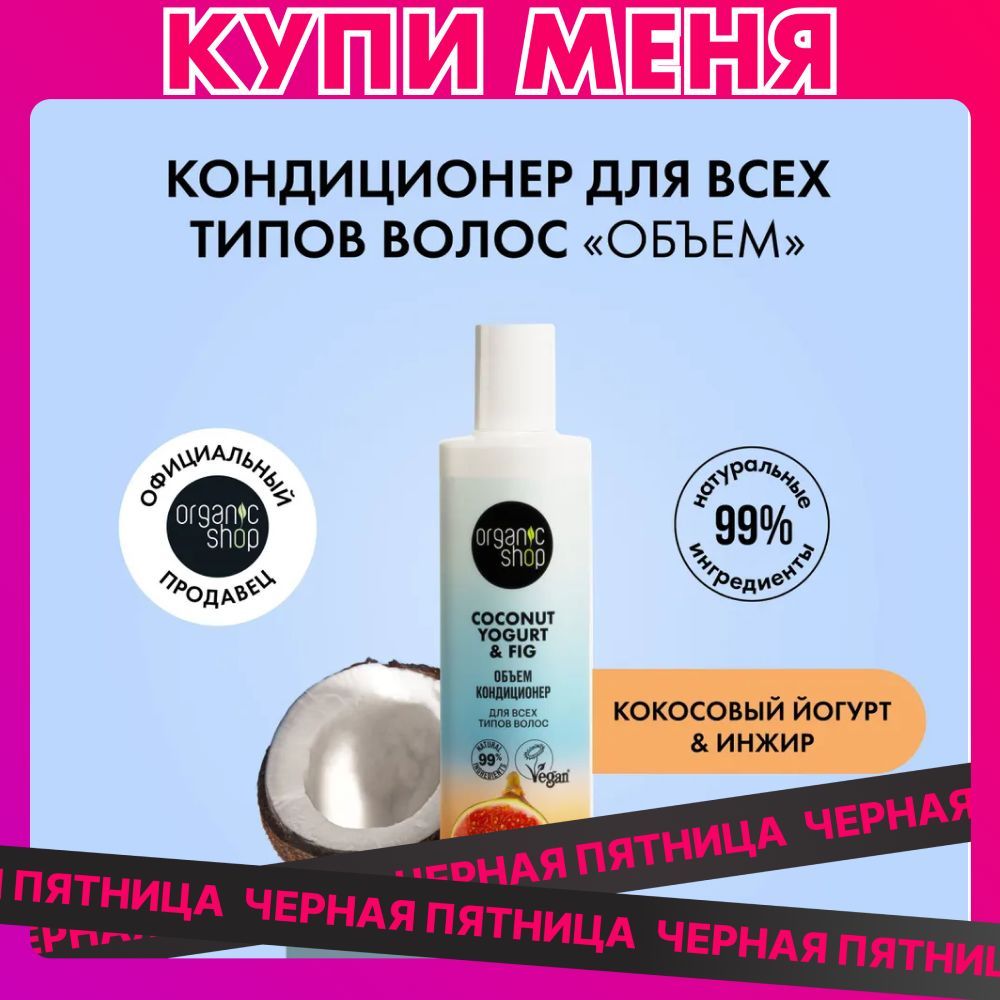 Кондиционер ORGANIC SHOP Coconut yogurt для всех типов волос Объем, 280 мл