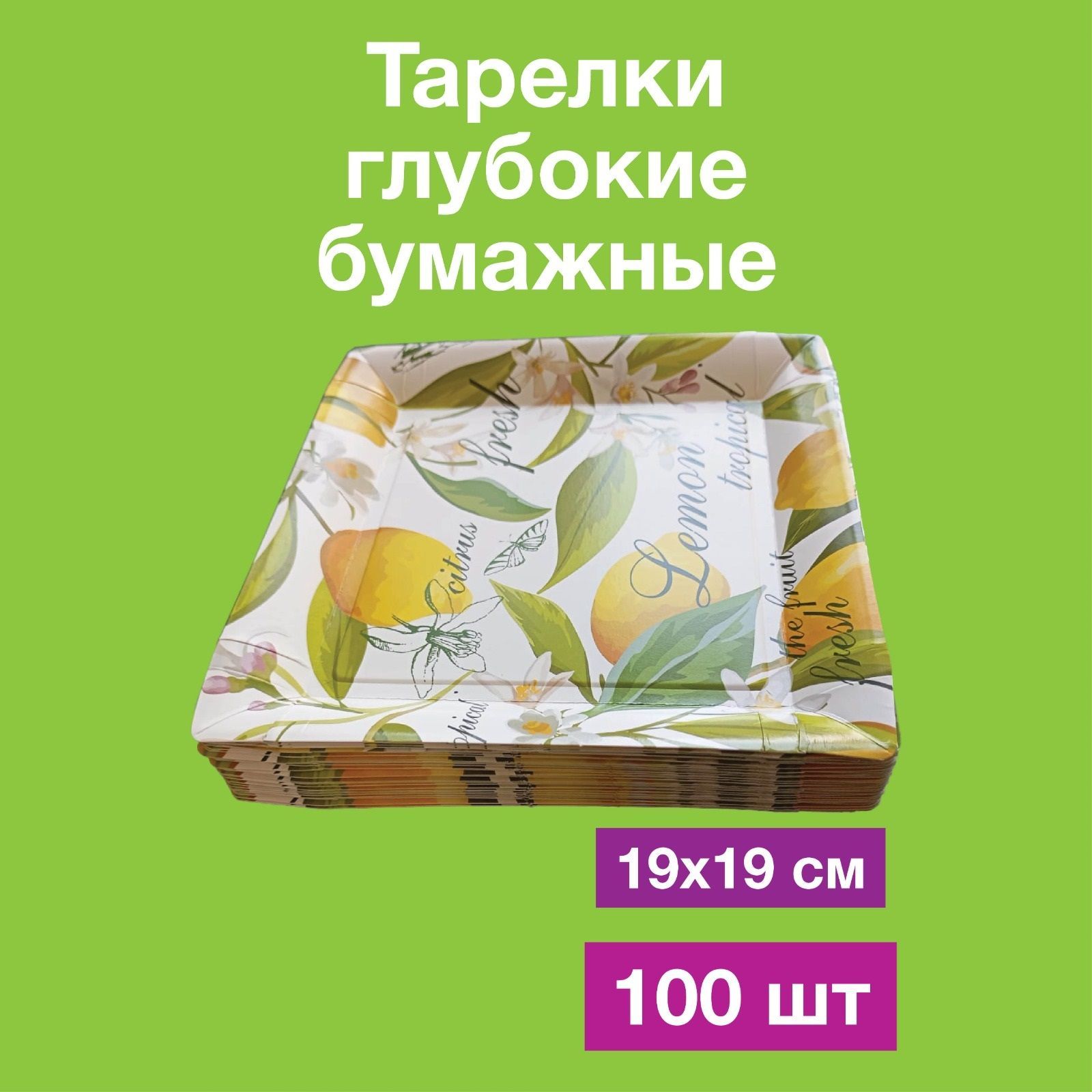 Одноразовые бумажные тарелки лотки картон, 100% целлюлоза, 19х19. 100 шт