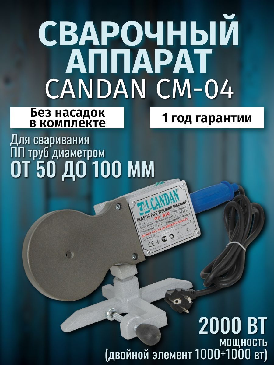 Сварочный аппарат CANDAN CM-04 (1000+1000 Вт.)