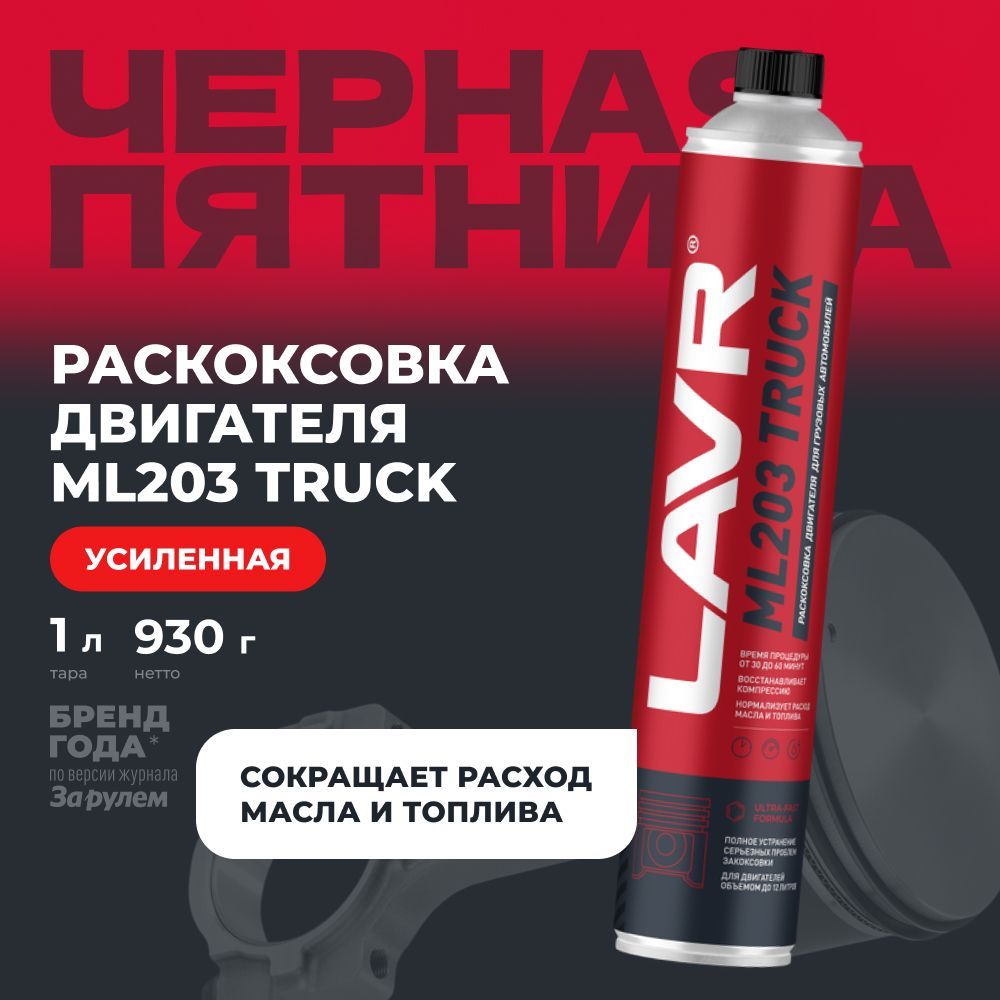 Раскоксовка двигателя для грузовых автомобилей ML203 TRUCK LAVR , 1 л / Ln2515.