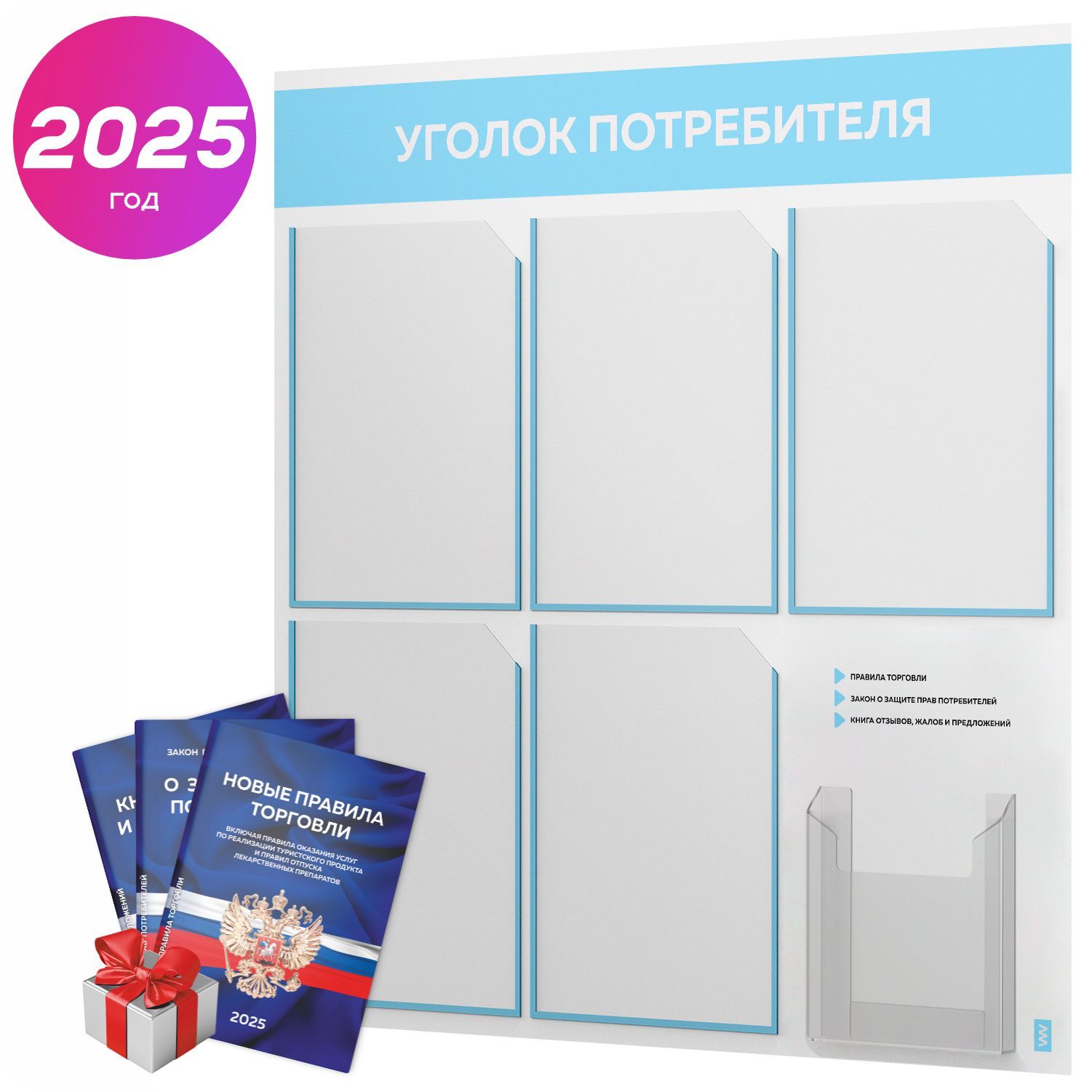 Уголок потребителя 2025 + комплект книг 2025 г, белый информационный стенд с небесно-голубым, 6 карманов, серия Light Color Plus, Айдентика Технолоджи