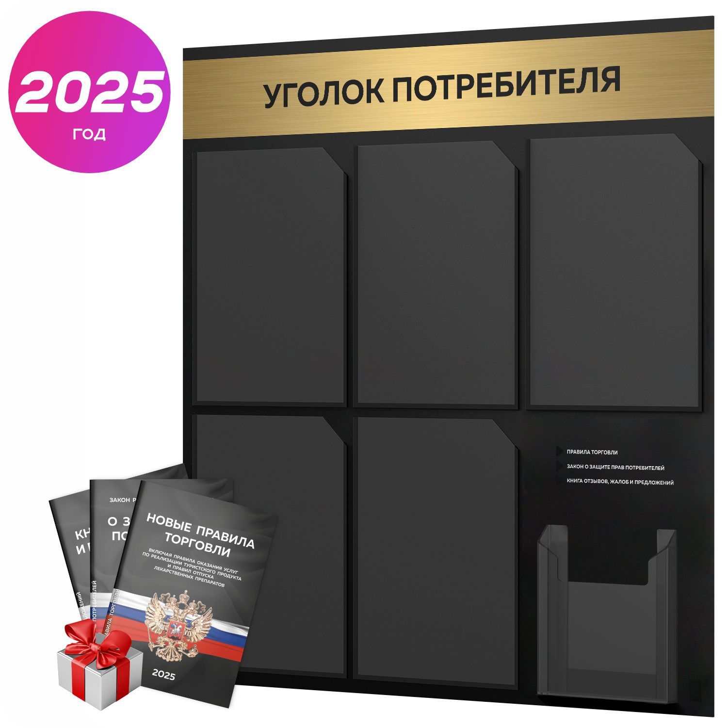 Уголок потребителя 2025 + черный комплект книг 2025 г, черный информационный стенд с брашированным золотым металликом, 6 карманов, серия Black Metallic, Айдентика Технолоджи