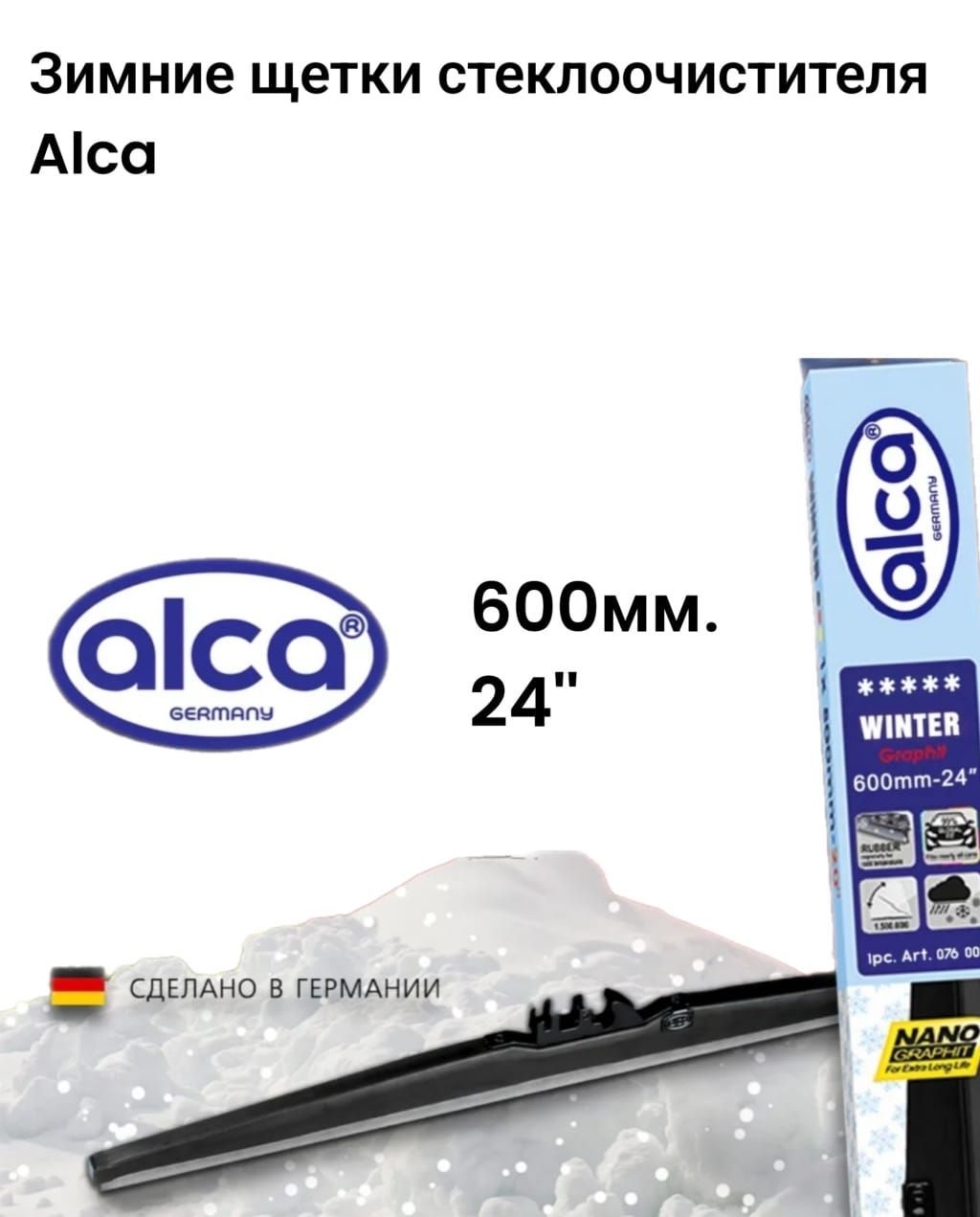 Щетки стеклоочистителя зимние ALCA WINTER 600 мм. (24"), 1 штука