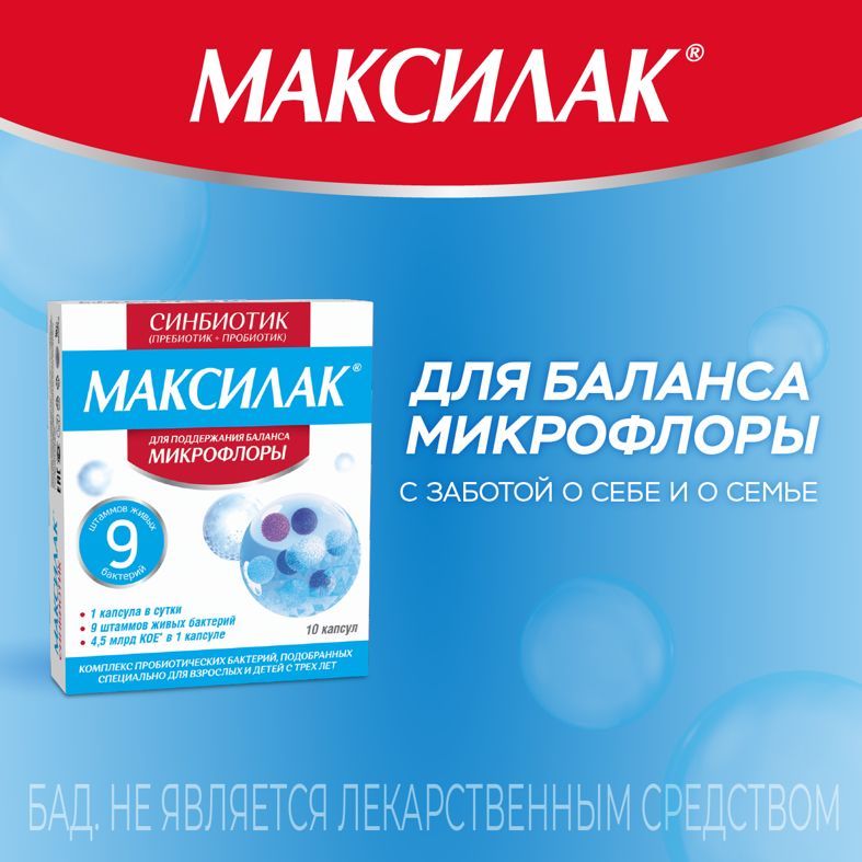 Синбиотик "Максилак", 10 капсул