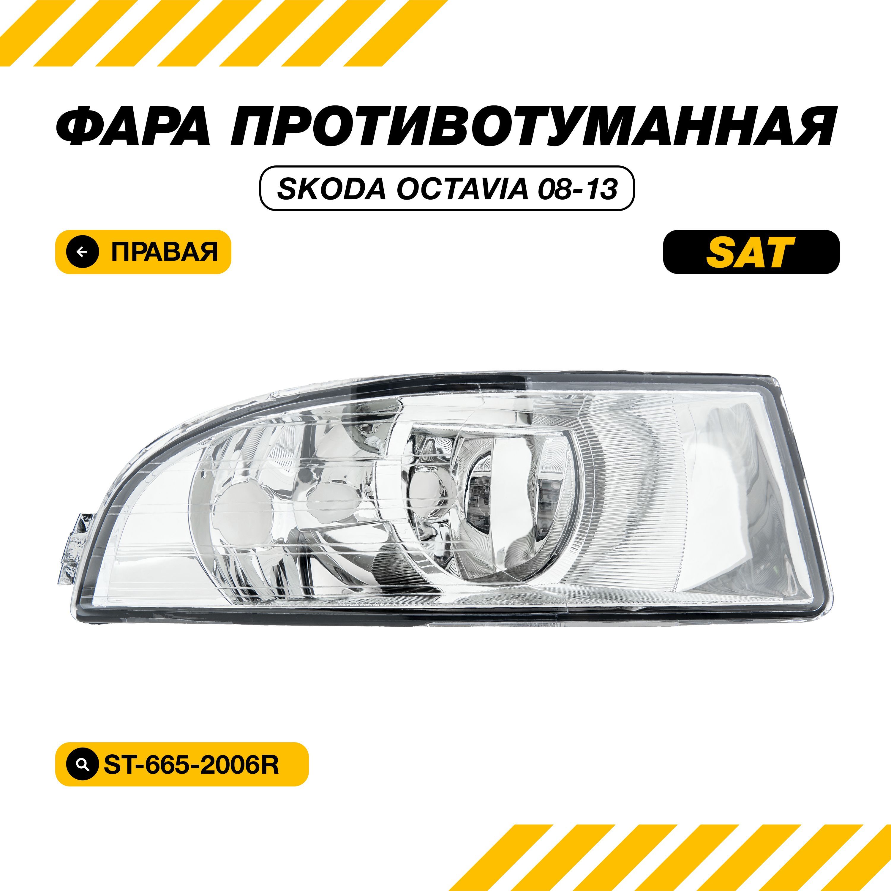 Фара противотуманная (ПТФ) для Skoda Octavia A5 2008-2013/Шкода Октавия А5 2008-2013 правая SAT ST-665-2006R