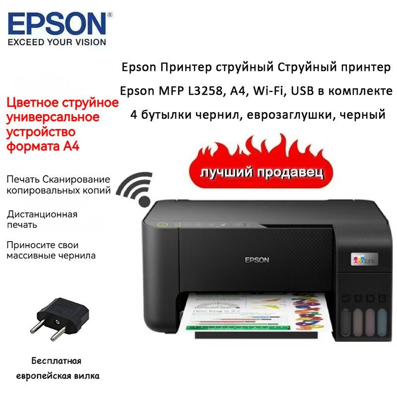 EpsonПринтерструйныйСтруйныйпринтерEpsonМФУL3258,A4,Wi-Fi,USBвкомплекте4бутылкичернил,еврозаглушки,черный