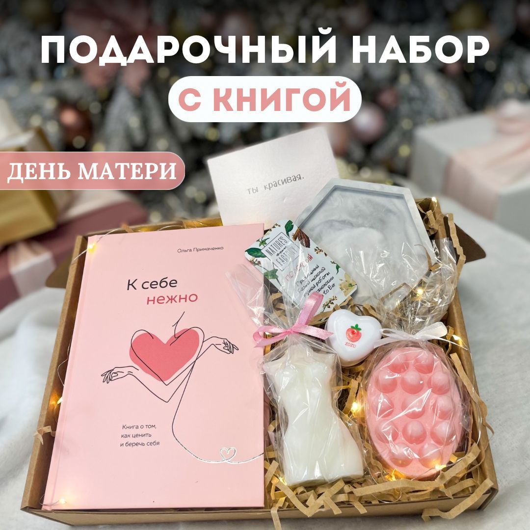 Подарочный набор для женщин с книгой "К себе нежно". Подарок на День Матери жене коллеге подруге сестре маме девушке дочери