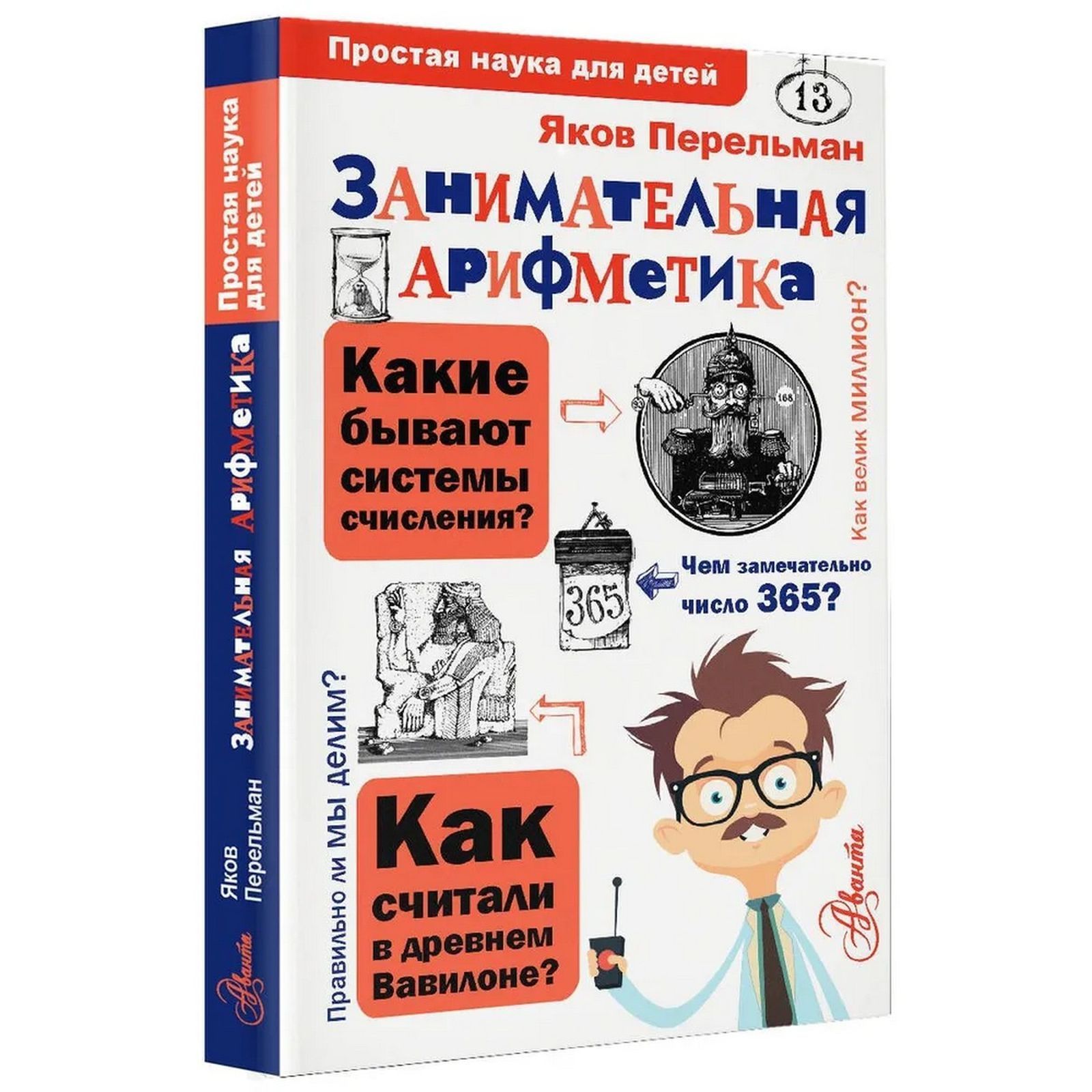 Занимательная арифметика | Перельман Яков Исидорович