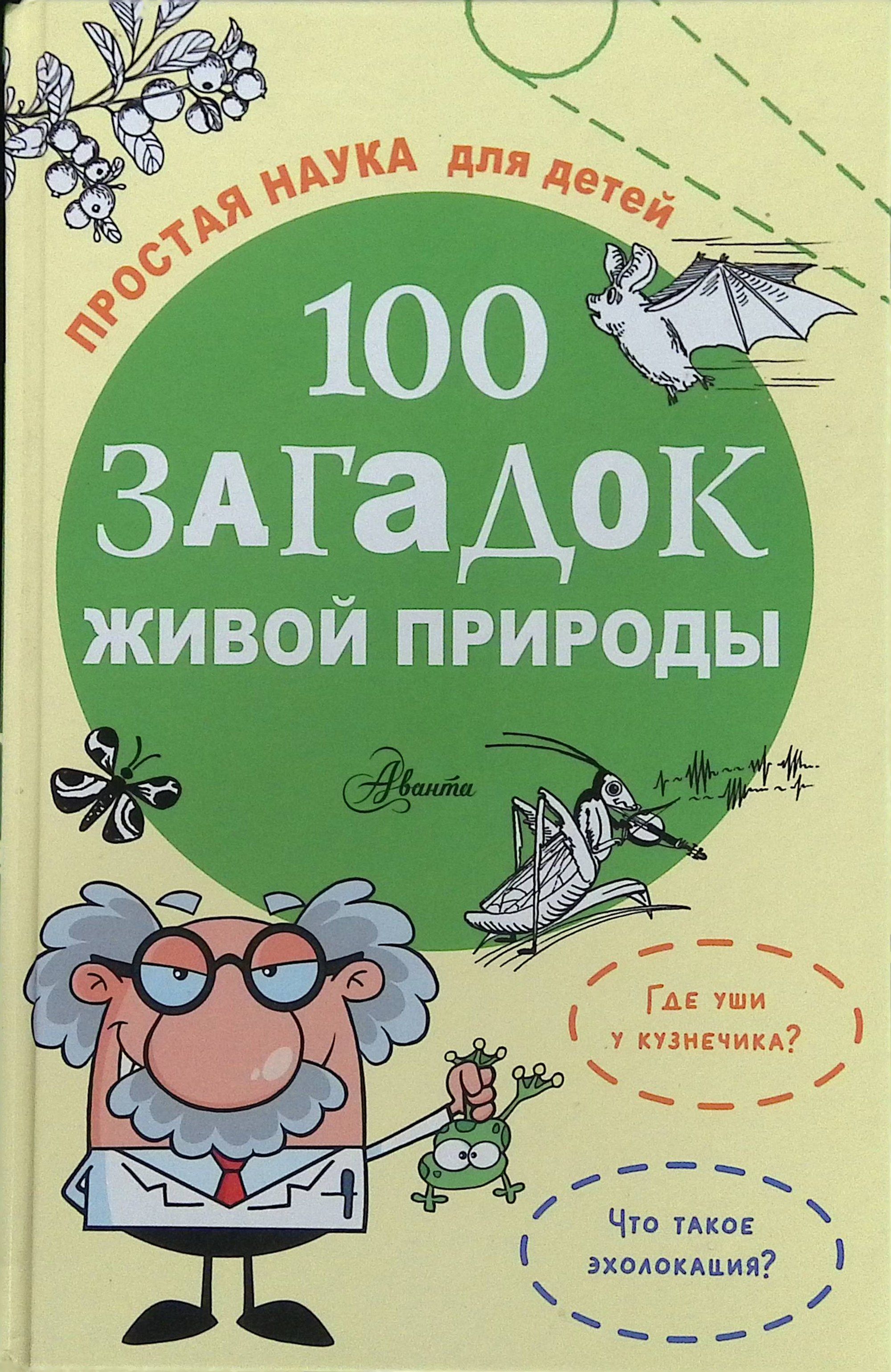 100 загадок живой природы. Простая наука для детей