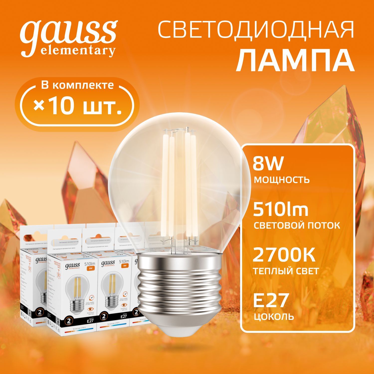 Лампочка светодиодная E27 Шар 8W теплый свет 2700К УПАКОВКА 10 шт. Gauss Elementary Filament