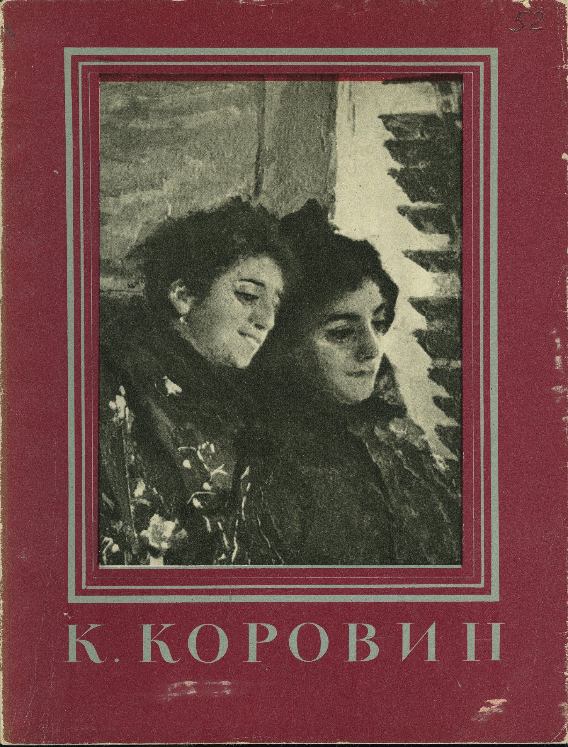 Константин Алексеевич Коровин. Альбом | Коровин К.