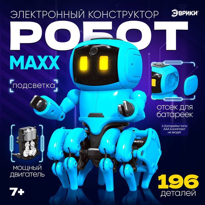 Электронный конструктор Робот MAXX, работает от батареек, 196 деталей