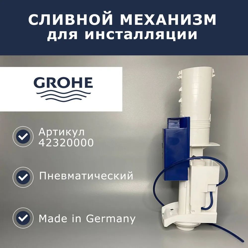 Смывной клапан (пневматика) для инсталляции Grohe Rapid SL, 42320000