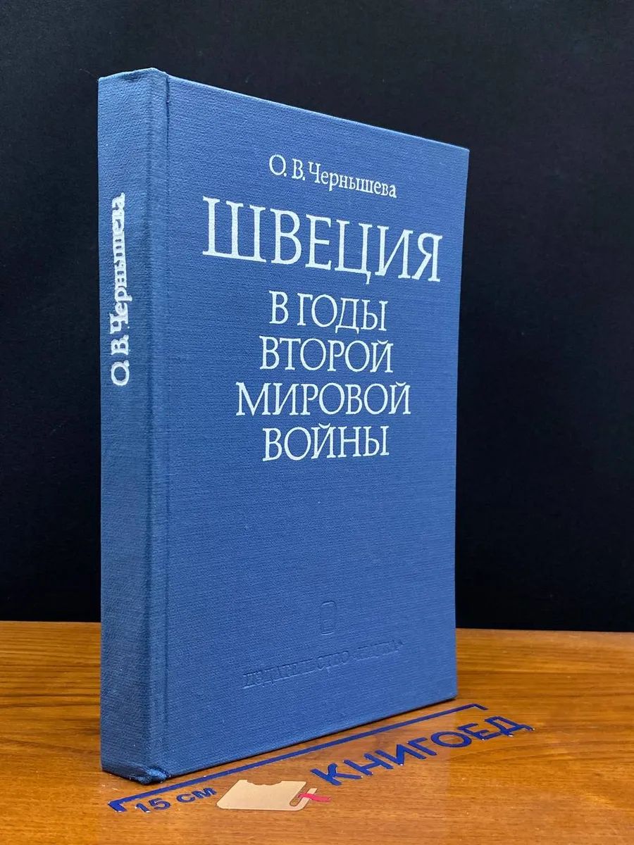 Швеция в годы Второй Мировой во**ы