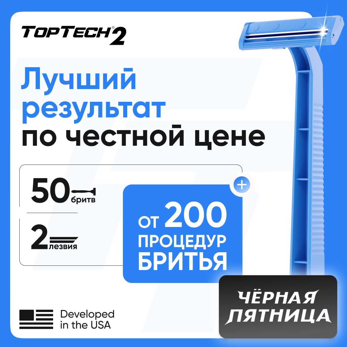 Набор 50 бритв TopTech 2, мужские одноразовые станки, 50 шт.