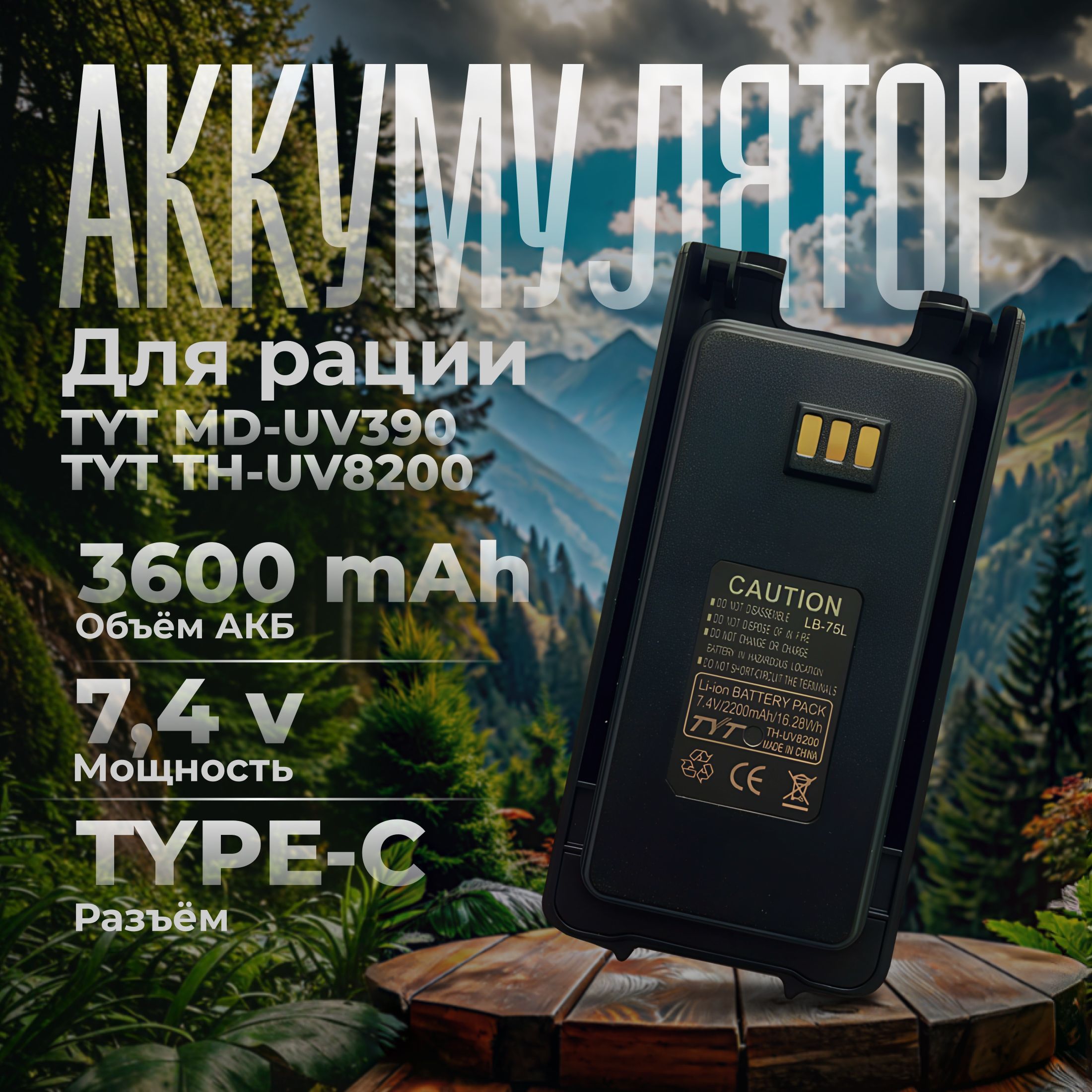 Аккумулятор для рации TYT MD-UV390 (3600 mAh)+Type-C