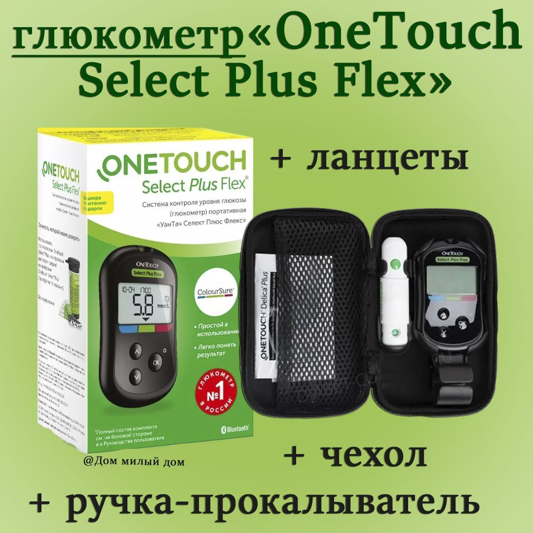 Глюкометр OneTouch Select Plus Flex (УанТач Селект Плюс Флекс) набор