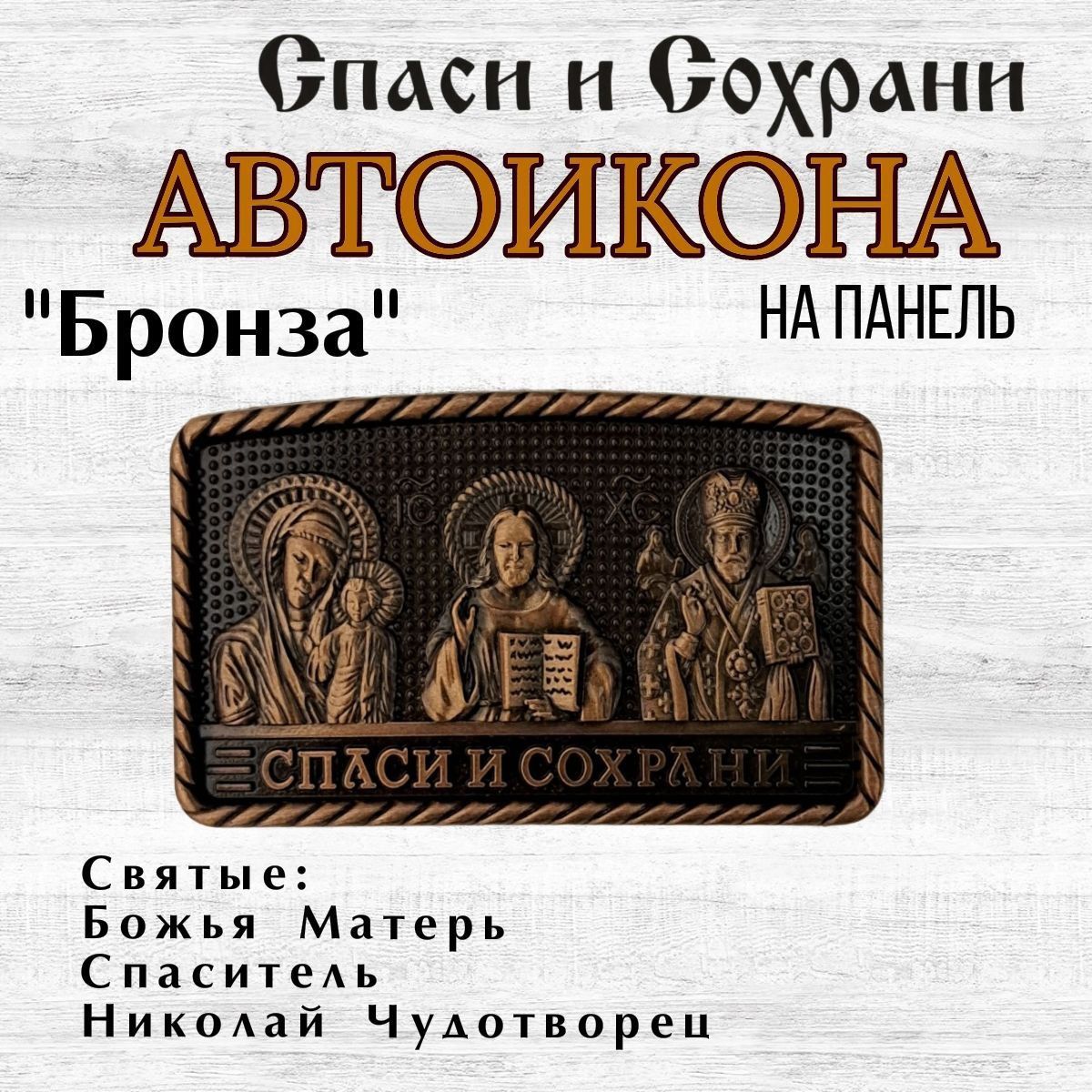 Автомобильная икона триптих "Спаси и Сохрани" "Бронза"