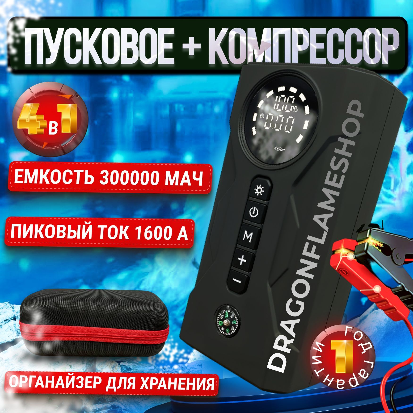 DRAGONFLAMESHOP Устройство пуско-зарядное, 30000 А•ч, макс.ток 1600 A, 165 мм