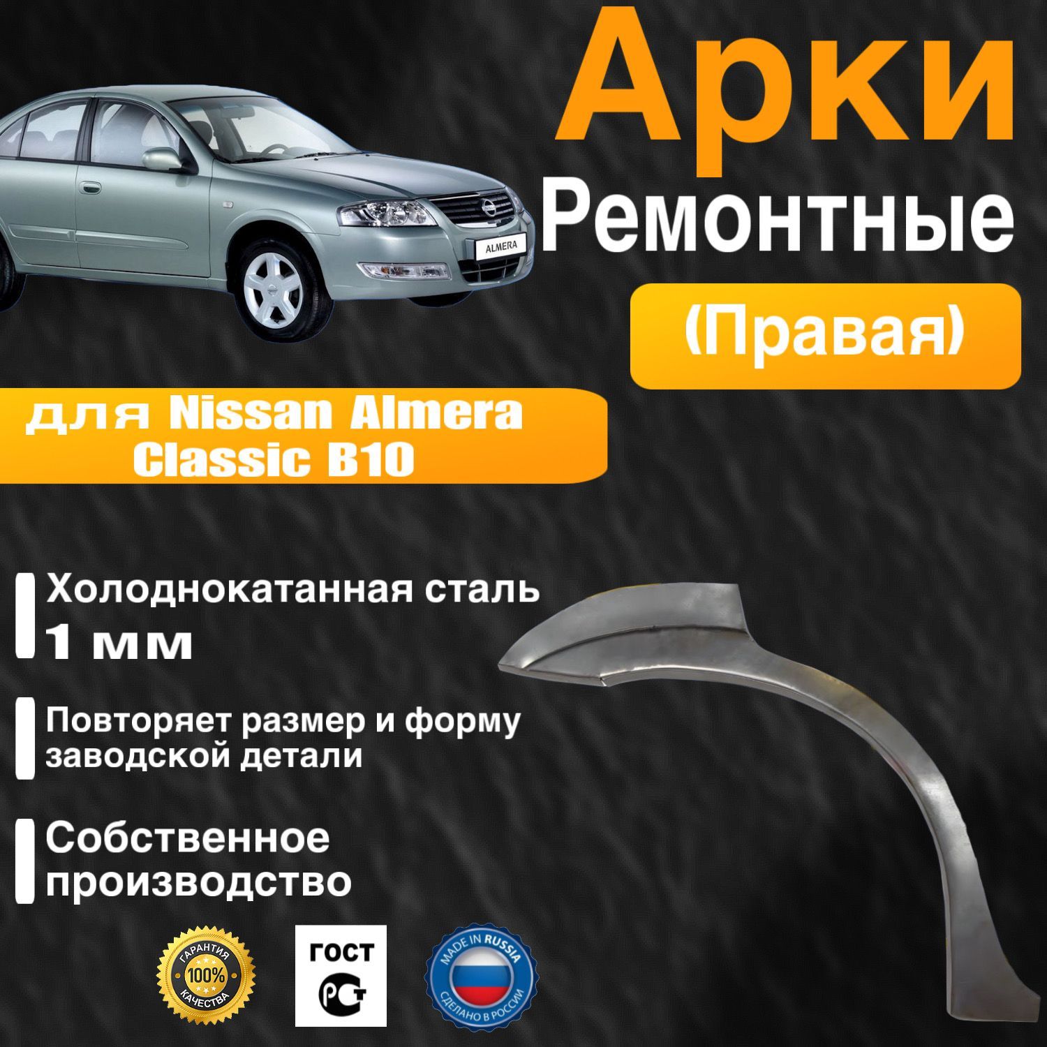 Арка ремонтная задняя правая для автомобиля Nissan Almera Classic B10, Ниссан Альмера Классик Б10, 2006-2013г, холоднокатанная сталь 1 мм