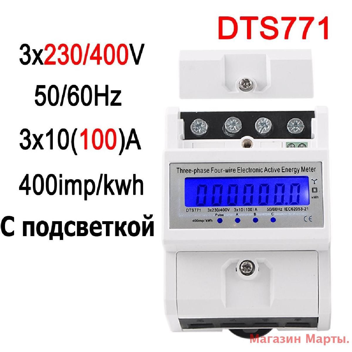 1 шт. Din Rail, трехфазный четырехпроводный, цифровой дисплей LCD, счетчик энергопотребления ваттметра, DTS771, kWh 10 (100A) 230 / 400V 50 / 60 Гц, с подсветкой