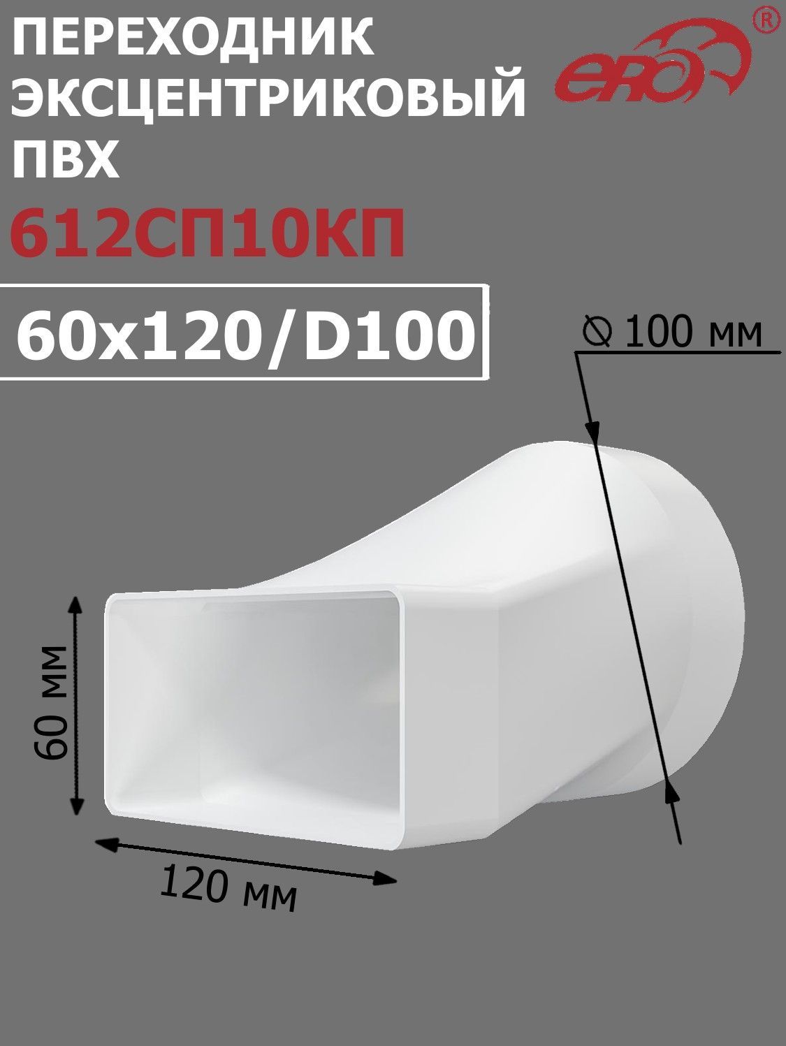 ПереходникскруглогоканалаD100наплоский60х120эксцентриковый,612СП10КП