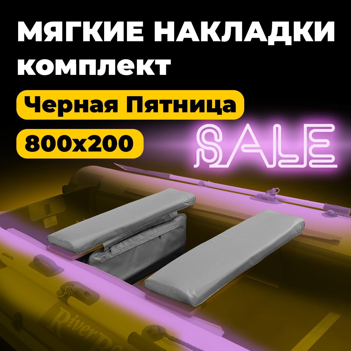 Кoмплект из 2х мягких накладок одна из них с сумкой на сидение лодки ПВХ, серый 800х200х50