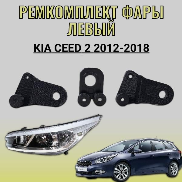 Ремкомплект фары левый Kia Ceed 2 2012-2018